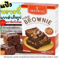 ราคา ส่งฟรี แป้งบราวนี่สำเร็จรูป impeiral อีซี่มิกซ์ 400กรัม แป้งบราวนี่ แป้งบราวนี่สำเร็จรูปอิมพีเรียล แป้งเค้ก แป้งเค้กสำเร็จรูป แป้งทำขนมต่างๆ แป้งบราวนี่คลีน แป้งบราวน์นี่ ฟัดจ์บราวนี่อีซี่มิกซ์ (15220