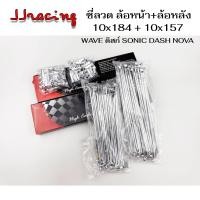 ราคา ซี่ลวด หน้า หลัง ชุบเงา เบอร์10 สำหรับรถ HONDA WAVE ดิสก์เบรก WAVE125 WAVE110I WAVE125I NOVA SONIC DASH เวฟ110 เวฟ125 เวฟ100 (22906177190)