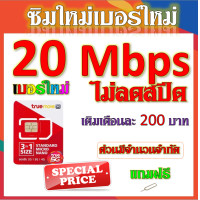 ราคา SIM โปรเทพ 20 Mbps ไม่ลดสปีด เล่นได้ไม่อั้น ไม่จำกัด แถมฟรีเข็มจิ้มซิม TRUEซิมใหม่ (23195457170)