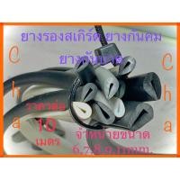 ราคา ยางรองสเกิร์ต ยางกันคม ยางกันบาด ยางเสียบกันคม เสียบร่องกระจกกันบาด ราคาต่อ10เมตร (13139095354)