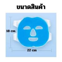 ราคา พร้อมส่ง หน้ากากเจล ประคบทั้งหน้า แผ่นใหญ่ Face mask gel เจลประคบเย็น เจลประคบร้อน (21691134194)