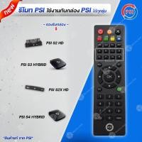 ราคา รีโมท PSI ใช้กับกล่อง PSI S2 S3 S4 S2X ได้ทุกรุ่นของแท้ (366486353)