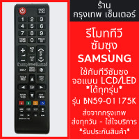 ราคา รีโมททีวี ซัมซุง Samsung รุ่น BN59 01175K ใช้กับจอแบนLCD LED Samsungได้เลย มีพร้อมส่งตลอด ส่งทุกวัน (21395888863)