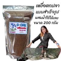 ราคา เหยื่อตกปลา เหยื่อตกหลิว เหยื่อตกปลาสำเร็จรูปจีวัน 200กรัม (19442199205)