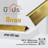 ราคา คิ้วอลูมิเนียมเข้ามุม คิ้วอลูมิเนียมตัว L มีกาวในตัว ยาว 90 cm (21357888987)