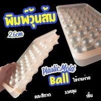 ราคา พิมพ์วุ้นส้ม ที่ทำวุ้นสอดไส้ผลไม้ หลุม 2 6cm วุ้นลูกแก้ว วุ้นลูกส้ม วุ้นลูกเชอรี่ พิมพ์ขนม ที่ทำน้ำแข็ง ถาดทำน้ำแข็ง กลม พิมพ์วุ้นแฟนซี (23049719032)