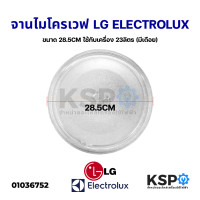 ราคา จานไมโครเวฟ ขนาด 28 5CM LG แอลจี ELECTROLUX อีเลคโทรลักซ์ ใช้กับเครื่อง 23ลิตร มีเดือย อะไหล่ไมโครเวฟ (13650902089)