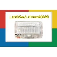 ราคา ไฟในเก๋ง ไฟเพดาน MITSUBISHI CYCLONE STRADA L200 NO CAB มิตซูบิชิ ไซโคลน สตราด้า L200 รุ่น ไม่แค็ป (17290980434)