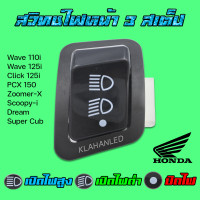 ราคา สวิทช์ไฟหน้า 3 สเต็ป Honda ไฟสูง ไฟต่ำ ปิดไฟ Wave 110i 2009 2017 Wave 125i 2012 2017 PCX 125 150 ตัวเก่า Super Cub ไฟเหลี่ยม และอีกหลายๆรุ่น (23397208860)