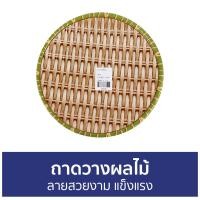 ราคา ขายดี ถาดวางผลไม้ ลายสวยงาม แข็งแรง ถาดผลไม้ ถาดใส่ผลไม้ ถาดวางขนม ถาดวางของ ถาดวาง ถาดไม้กลม ถาดวางของ ถาด ถาดใส่อาหาร ถาดอาหาร ถาดวางอาหาร (15181363963)