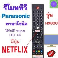 ราคา รีโมททีวี พานาโซนิค Panasonic Smart TV รุ่น HX600 มีปุ่ม NETFLIX TV Android รุ่น HX600 Remot Panasonic Smart TV มีปุ่ม NETFLIX ใช้กับทีวี จอแบน LED LCD มีเก็บเงินปลายทาง (23182334521)