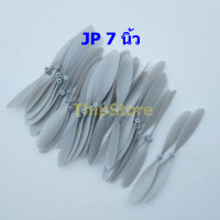 ราคา ใบพัดเครื่องบินพลังยาง 7 นิ้ว JP 01 สีเทา 1 100 ใบ สพฐ (21478388696)
