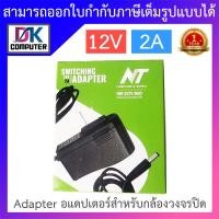ราคา NT Adapter Adaptor อะแดปเตอร์สำหรับกล้องวงจรปิด 12V 2A จำนวน 1 ตัว BY DKCOMPUTER (19343797104)