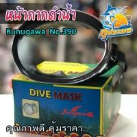 ราคา Kunugawa NO 390 หน้ากากดำน้ำ หน้ากากแทงปลา หน้ากากยิงปลา หน้ากากดำปลา หน้ากากดำน้ำหาปลา หน้ากาก จับปลา ยิงปลา คุณภาพดี คุ้มราคา ของแท้ 100 (14698202636)