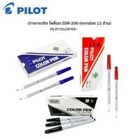 ราคา Pilot ปากกาเมจิก ปากกาเมจิค รุ่น SDR 200 หมึกสี 12 ด้าม ยกกล่อง (20210171546)