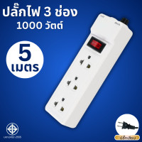 ราคา ปลั๊กไฟต่อพ่วง ปลั๊กไฟมาตรฐาน 10เมตร5เมตร3เมตร สายต่อพ่วง ปลั๊กไฟ ปลั๊กสามตา รางสายไฟ รางปลั๊ก รางปลั๊กคอม ปลั๊กไฟสายยาว (23156345526)