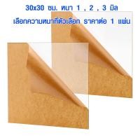 ราคา แผ่นพลาสติกใส 30x30 ซม แผ่นอะคริลิค แผ่นอะคริลิคใส เกรด A แผ่นพลาสติก แผ่นพลาสติกแข็ง กระจกอะคริลิค Acrylic BK (13833301121)