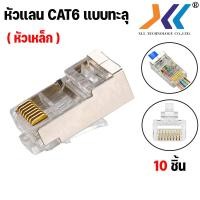 ราคา หัวแลน cat6 ทะลุ RJ 45 CAT6 ทะลุ หัวต่อสายแลน Plug หัวแลน LAN RJ45 CAT6 หัวเหล็ก หัวทะลุ ปลั๊กสายแลน ถุง 10 20 50 100 ชิ้น หัวเหล็ก Shield (18802441847)