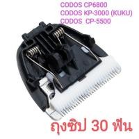 ราคา ใบมีดสำรอง CODOS CP6800 CODOS KP 3000 KUKU CODOS CP 5500 ถุงซิป 22 ฟัน แพคเกจ 30 ฟัน (17435816725)