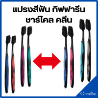 ราคา แปรงสีฟัน กิฟฟารีน ชาร์โคล คลีน กิฟฟารีน Toothbrush Giffarine ขนแปรงปลายเรียวแหลมนุ่มนวลต่อเหงือก ทำความสะอาดได้ล้ำลึก (22350912724)