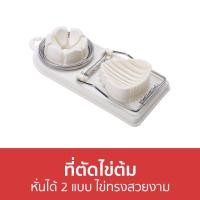 ราคา ขายดี ที่ตัดไข่ต้ม หั่นได้ 2 แบบ ไข่ทรงสวยงาม ที่ตัดไข่ ที่หั่นไข่ต้ม ตัดไข่ต้ม ตัดไข่ ที่หั่นไข่ ที่ผ่าไข่ต้ม เครื่องตัดไข่ ที่ผ่าไข่ เครื่องตัดไข่ต้ม หั่นไข่ต้ม อุปกรณ์ตัดไข่ egg cutter egg slicer (