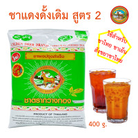 ราคา ชากวางทอง ชาแดง 400 g ชนิดเขียวถุง ชงผงซีลอน ชาผงปรุงสำเร็จ สำหรับ ชานมไข่มุก ชามะนาว ชาเย็น ชานม ชาดำเย็น เค้กชาไทย ไอศกรีมชาไทย (624028065)