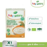 ราคา Baby Natura ข้าวกล้องบดออร์แกนิก 6M 8M ผสมน้ำต้มสุกพร้อมทาน มีฮาลาล ข้าวบดเด็ก อาหารเด็ก6เดือน (18410733705)