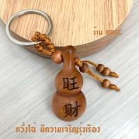 ราคา น้ำเต้า พวงกุญแจ น้ำเต้าดูดทรัพย์ (23206469497)