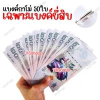 ราคา แบงค์กาโม่ 50ใบ แบงค์ของเล่น แบงค์การ์ตูน แบงค์ปลอม (16619611258)