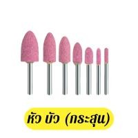 ราคา หินขัดสีชมพู หินเจียรนัย หินเจียร แกน 3 มิล ชุดละ 5 ชิ้น หินเจียร สีชมพู หัวบัว หัวตัด หัวกระสุน เจียรหิน (21695557180)