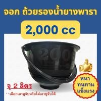 ราคา 10 ใบ ถ้วยรองน้ำยาง 2 ลิตร จอกรองน้ำยาง ถ้วย จอก ยางพารา 2000 cc (23303088372)