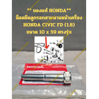 ราคา ของแท้ HONDA น็อตยึดลูกรอกสายพานหน้าเครื่อง HONDA CIVIC FD 1 8 ขนาด 10 x 59 ตรงรุ่น (21766538689)