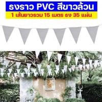 ราคา White Flag ธงราวสามเหลี่ยม ธง PVC ธงสีขาวล้วน ธงราวประดับสีขาว ธงขาว ธงจัดงานแต่งงาน ธงจัดงานปาร์ตี้ ธงประดับงาน ธงประดับตกแต่งร้าน สถานที่ (17442926045)