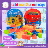 ราคา เลโก้ ตัวต่อ บล๊อคตัวต่อ ของเล่น กระเป๋าแบบสะพาย 1 ถุง มี 55 ชิ้น ชิ้นใหญ่ สีสันสดใส ต่อง่าย ต่อเน้น (19392957958)