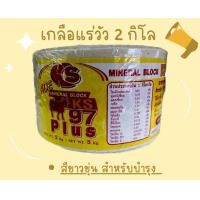 ราคา สีขาวขุ่น สำหรับบำรุง ก้อนละ 2 กิโล แร่ธาตุ วิตามิน อาหารเสริม สำหรับ วัว ควาย แพะ แกะ ม้า แบบก้อน (19151996951)