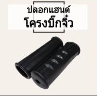 ราคา ปลอกแฮนด์ มือจับแขนเลี้ยว ปลอกแฮนด์รถไถนาเดินตาม โครงสยามคูโบต้าNC บิ๊กจิ๋ว ช้างเหล็ก ช้างดาว K75 มอเตอร์ไซค์ (22889960090)