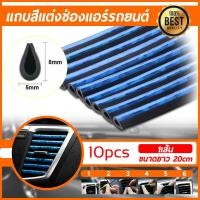 ราคา ชุบแถบสีโครเมี่ยมตกแต่งช่องแอร์ แถบตกแต่งช่องแอร์ คิ้วตัดขอบแผงช่องแอร์ คิ้วตกแต่งช่องแอร์ภายในรถยนต์ แถบตกแต่งช่องแอร์ (4355290670)