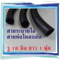 ราคา สายระบายไอ ท่อน้ำมันไหลกลับ ท่อยางซิลิโคน รู 16 มิล สายท่อไหลกลับ ท่อระบายไอ ความยาว 1 ฟุต สำหรับเทอร์โบปาก 44 F55 เทอร์โบแต่ง เทอร์โบซิ่ง (17940987908)
