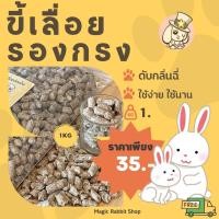 ราคา ขี้เลื่อยอัดเม็ด 1 kg ดับกลิ่น รองกรง ขี้เลื่อยอัดแท่ง ขี้เลื่อย ขี้เลื่อยธรรมชาติ ขี้เลื่อยอัด (23236220406)