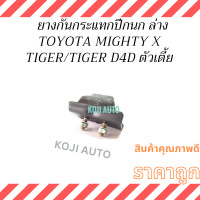 ราคา SET ยางกันกระแทกปีกนก Toyota Mighty X Tiger Tiger D4D 2WD โตโยต้า ไมตี้ เอ็กซ์ ไทเกอร์ ไทเกอร์ D4D ตัวเตี้ย (22981259215)