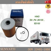 ราคา กรองโซล่า HINO ZM FM EK100 ED100 รหัส 23401 1080 (17835169138)