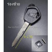 ราคา กุญแจ จักรยานยนต์ มอเตอร์ไซค์ ฮอนด้า ซูซูกิ Honda Suzuki key ยาว 6 cm สินค้าส่งจากในไทย (23213384522)