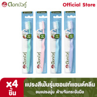 ราคา ดอกบัวคู่ แปรงสีฟัน รุ่นซอฟท์แอนด์คลีน 4ชิ้น (464188458)