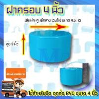 ราคา ฝาครอบ ตัวปิดปลายท่อ ฝาอุด ท่อพีวีซี PVC ขนาด 4 นิ้ว S (4587812751)