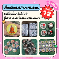 ราคา ส่งรูปทางแชท รับทำเข็มกลัด เข็มกลัดกลมตามสั่ง เข็มกลัดกลม 58 มม ไบร์ทวิน X1 ป๋อจ้าน Blackpink NCT BTS EXO GOT7 (14898812670)