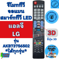 ราคา รีโมททีวี แอลจี LG ใช้กับสมาร์ททีวีจอแบน LED LCD รีโมททีวี LG รองรับ3D รุ่น AKB73756502 รีโมทLG รีโมทแอลจี มีปุ่ม 3D Smart (16448779504)