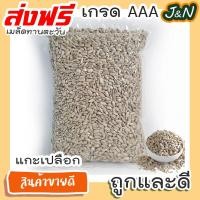 ราคา เมล็ดทานตะวันอบ 500 กรัม ขนมกินเล่นถูกๆ ขนมกินเล่น อาหารพร้อมทาน ขนมที่ดังใน tiktok ขนมถูกๆส่งฟรี ธัญพืชรวม ธัญพืชอบแห้ง ราคาถูก ขนม (14909186421)