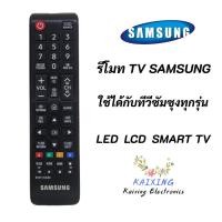 ราคา รีโมททีวีซัมซุงแท้ REMOTE TV LCD LED SMART SAMSUNG BN59 01199F AA59 00786A ใช้ได้กับทีวีซัมซุงทุกรุ่น จอแก้ว LCD LED SMART TV (23053641904)