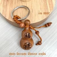 ราคา น้ำเต้า พวงกุญแจ น้ำเต้าดูดทรัพย์ (23206469493)