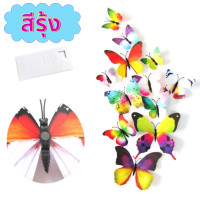 ราคา ผีเสื้อ 3D จำนวน 12 ชิ้น มีหลายสี มีแม่เหล็ก และกาว ไว้ตกแต่งผนัง ผีเสื้อ ผีเสื้อตกแต่งผนัง ผีเสื้อ แม่เหล็ก ติดห้อง (8018311375)